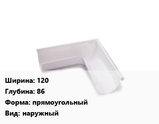 Угол желоба 120х86 прямоугольный наружный, оцинкованный, шт, МП Бюджет цена от 549 Тг / шт, где купить, условия доставки в Алматы и Алматинской области